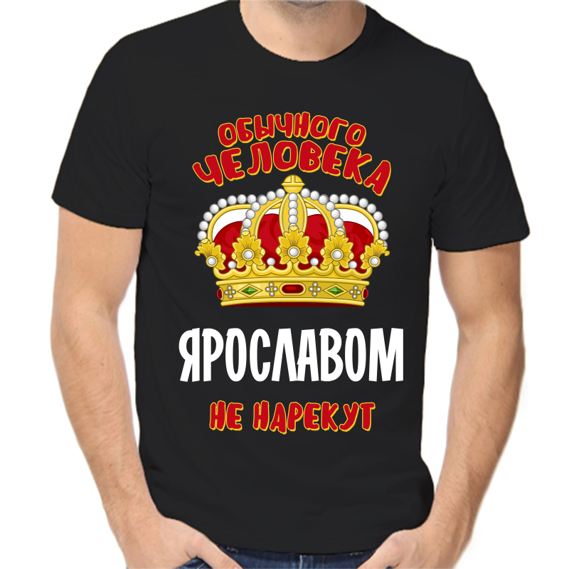 Футболка мужская черная 48 р-р обычного человека Ярославом не нарекут, Черный, fm_obychnogo_cheloveka_yaroslavom_ne_narekut
Футболка мужская черная 48 р-р обычного человека Ярославом не нарекут, Черный, fm_obychnogo_cheloveka_yaroslavom_ne_narekut