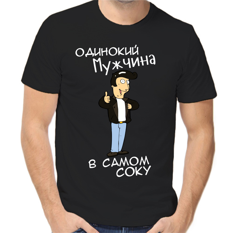 Футболка мужская черная 54 р-р одинокий мужчина в самом соку, Черный, fm_odinokiy_muzhchina_v_samom_soku
Футболка мужская черная 54 р-р одинокий мужчина в самом соку, Черный, fm_odinokiy_muzhchina_v_samom_soku