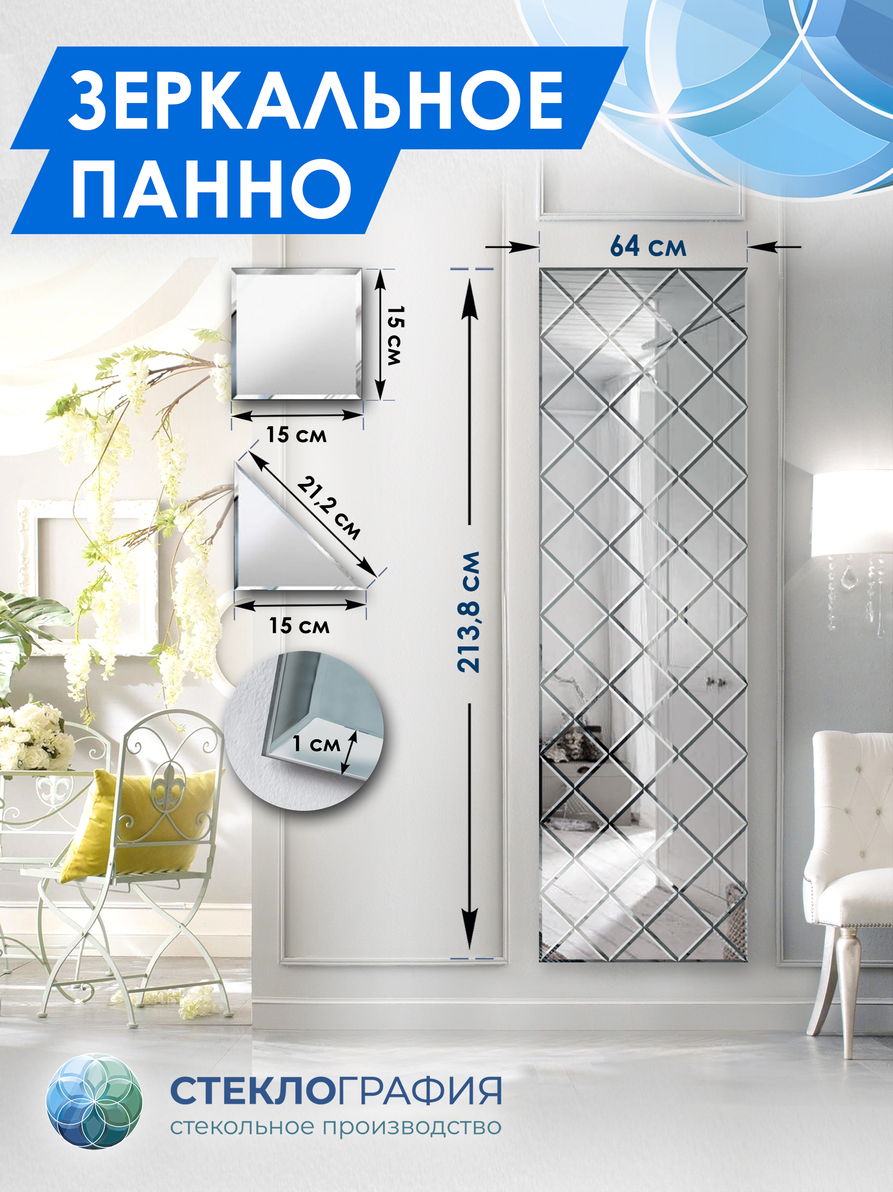 Зеркальное панно Стеклография с фацетом, на стену 213,8см х 64см, Серебристый, Геометрия зеркала 15
Зеркальное панно Стеклография с фацетом, на стену 213,8см х 64см, Серебристый, Геометрия зеркала 15