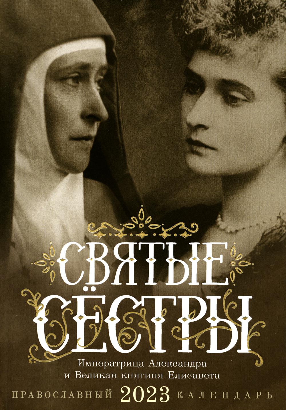 Календарь на 2023 г Ника Святые сестры: императрица Александра и Великая княгиня Елизавета
Календарь на 2023 г Ника Святые сестры: императрица Александра и Великая княгиня Елизавета