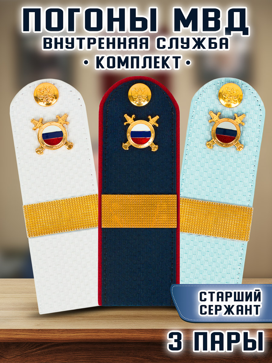 Погоны Kamukamu МВД внутренняя служба Звание Старший Сержант, 3 пары, Белый;голубой;синий
Погоны Kamukamu МВД внутренняя служба Звание Старший Сержант, 3 пары, Белый;голубой;синий