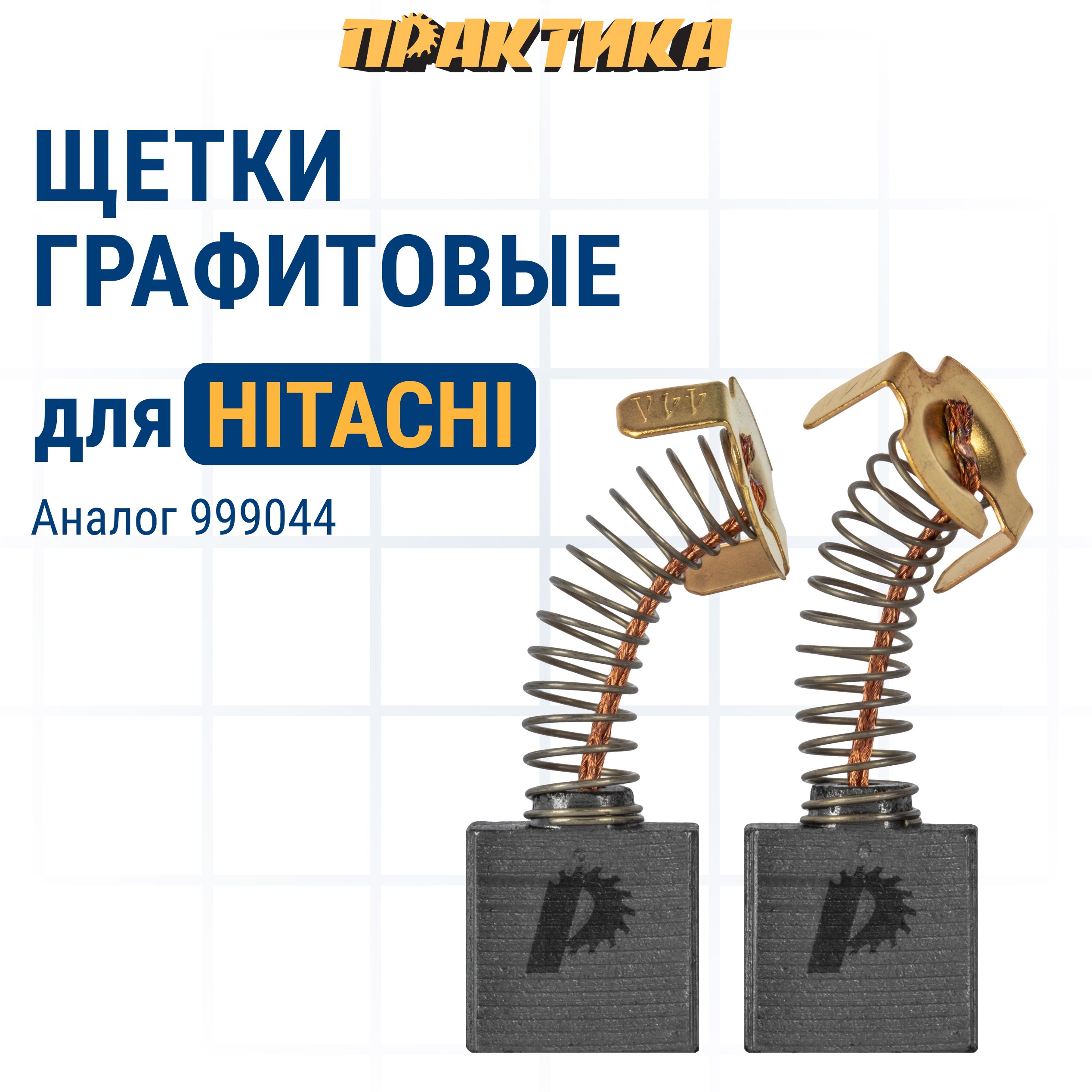 Щетки угольные ПРАКТИКА для HITACHI (аналог 999044) с пруж 7x17x17 мм, авт 2 шт, 791-110
Щетки угольные ПРАКТИКА для HITACHI (аналог 999044) с пруж 7x17x17 мм, авт 2 шт, 791-110