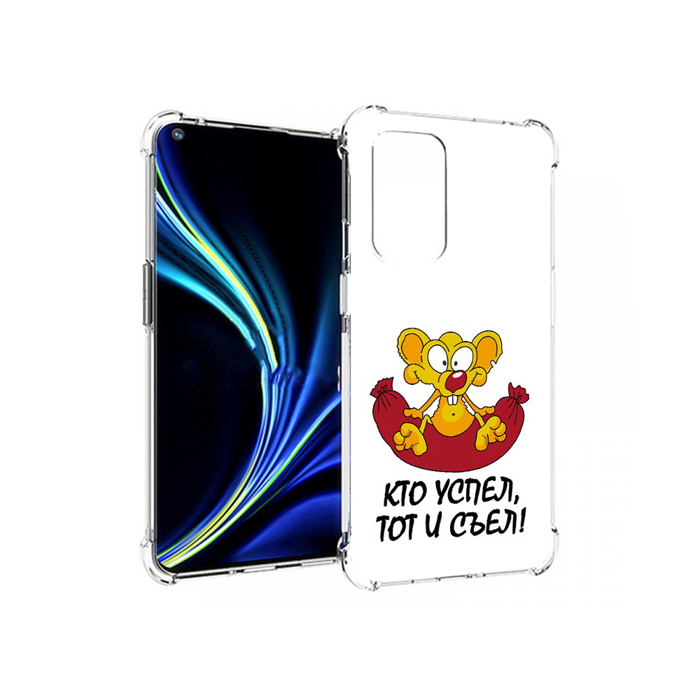 Чехол MyPads Tocco для OnePlus 9 кто успел тот и съел (PT159409.128.429), Прозрачный, Tocco
Чехол MyPads Tocco для OnePlus 9 кто успел тот и съел (PT159409.128.429), Прозрачный, Tocco