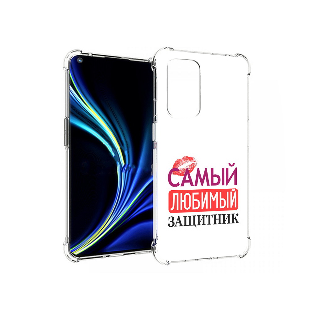 Чехол MyPads Tocco для OnePlus 9 любимый защитник (PT159409.128.451), Прозрачный, Tocco
Чехол MyPads Tocco для OnePlus 9 любимый защитник (PT159409.128.451), Прозрачный, Tocco