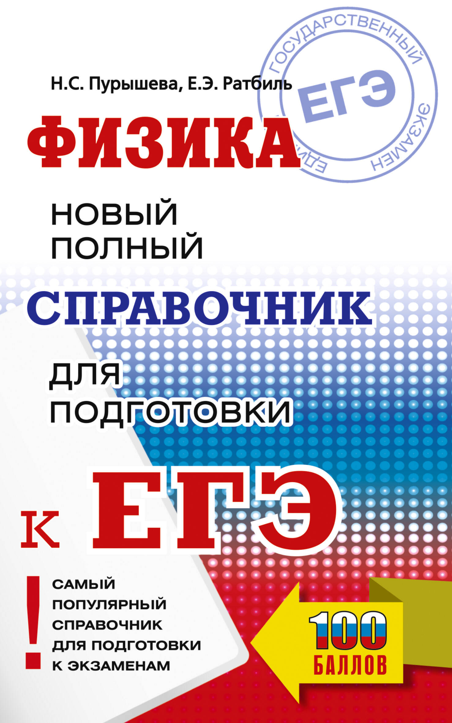 ЕГЭ Физика Новый полный справочник для подготовки к ЕГЭ, Самый популярный справочник для подготовки к ЕГЭ
ЕГЭ Физика Новый полный справочник для подготовки к ЕГЭ, Самый популярный справочник для подготовки к ЕГЭ