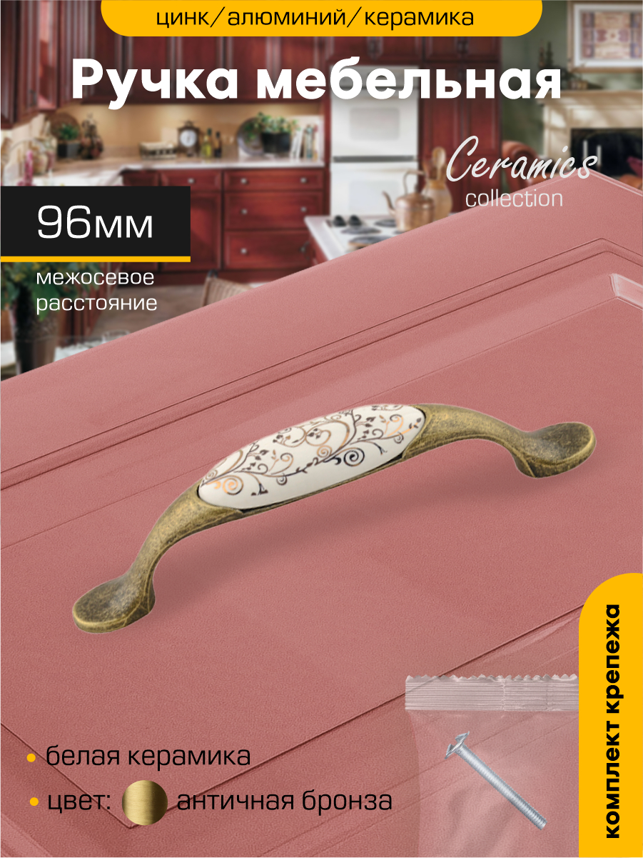 Ручка-скоба мебельная SANBERG М2495 кер/мет 96-7456 вензеля бронза/керамика, Коричневый
Ручка-скоба мебельная SANBERG М2495 кер/мет 96-7456 вензеля бронза/керамика, Коричневый