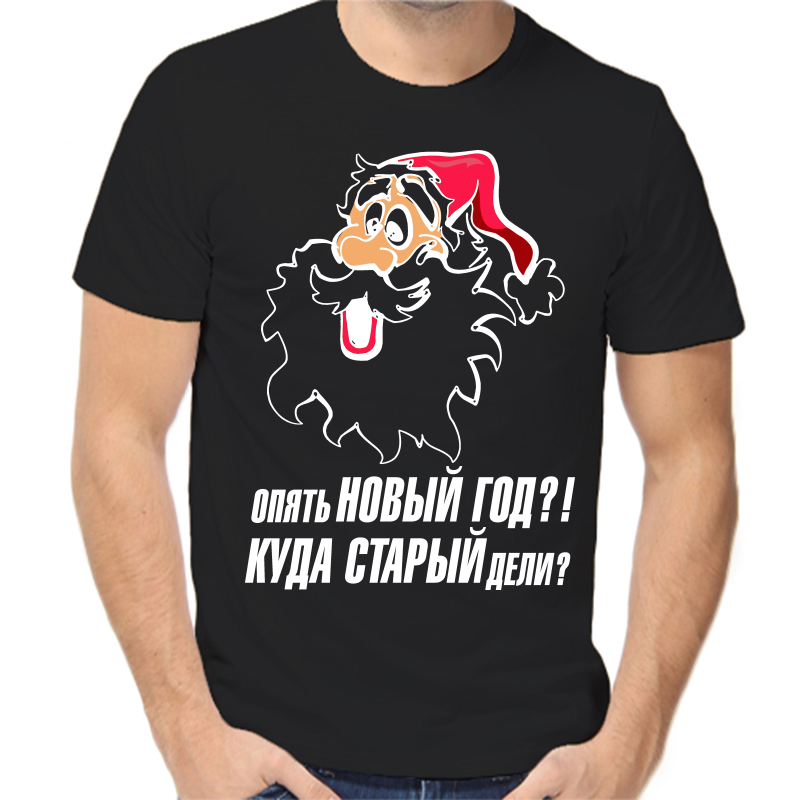 Футболка мужская черная 42 р-р новогодняя опять новый год куда старый дели 2, Черный, fm_opyat_novyy_god
Футболка мужская черная 42 р-р новогодняя опять новый год куда старый дели 2, Черный, fm_opyat_novyy_god