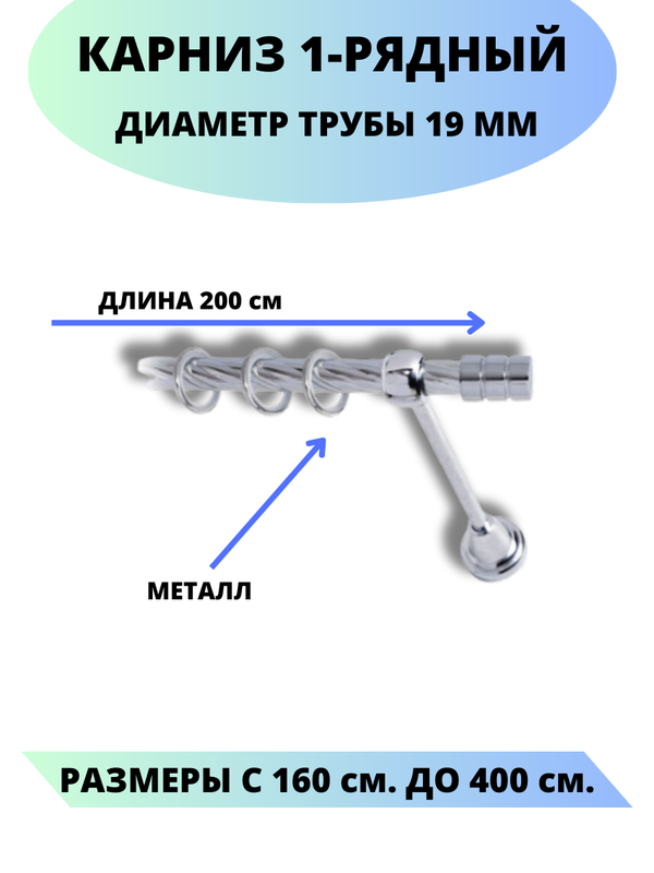 Карниз металлический Lux Decor 1-рядный, витой, D-19 мм хром, 2,0 м., Серебристый, Астория
Карниз металлический Lux Decor 1-рядный, витой, D-19 мм хром, 2,0 м., Серебристый, Астория