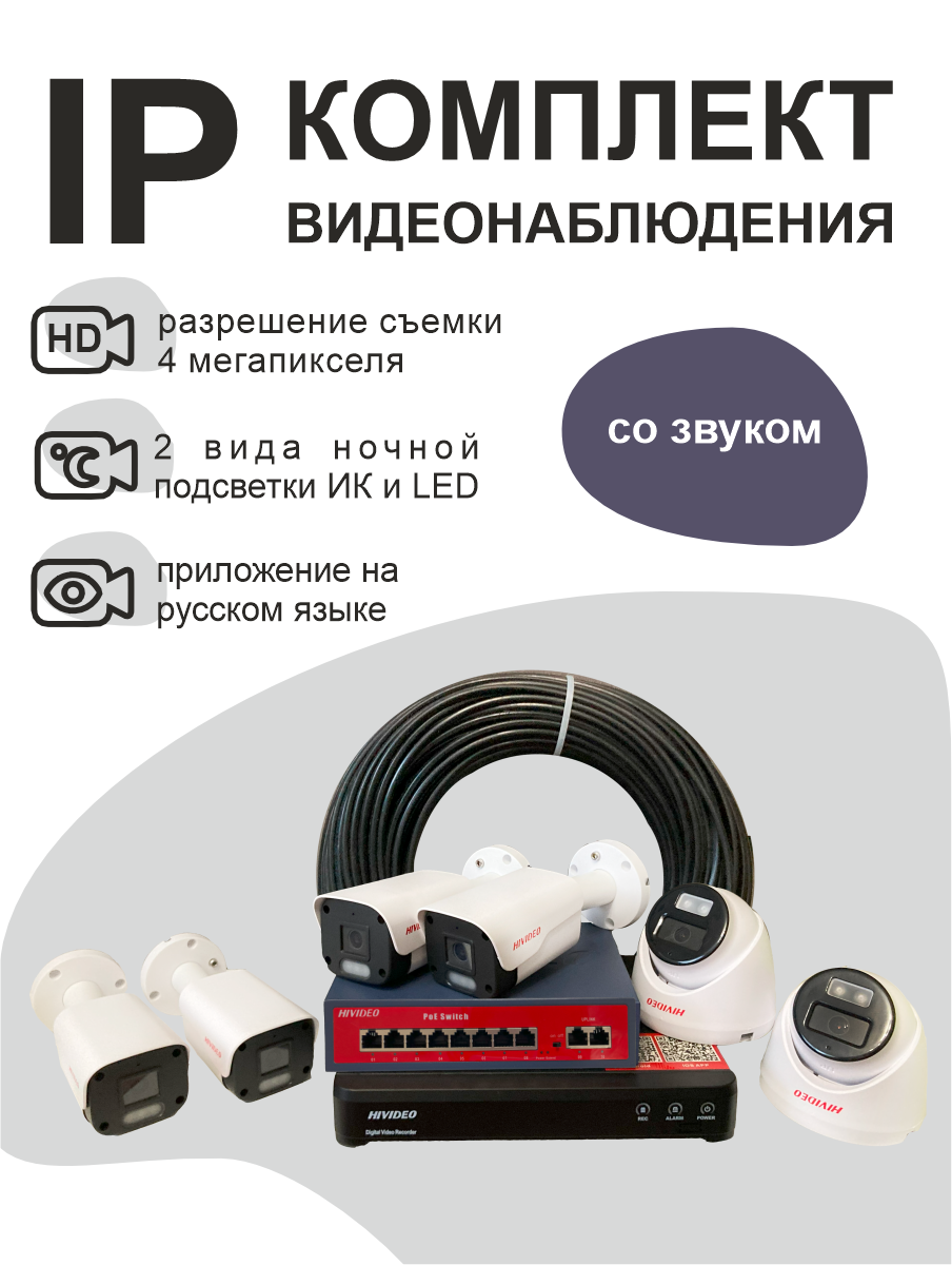 IP комплект видеонаблюдения Hivideo HI-К-12 211537584 на 6 IP камер 4 мп c POE, Белый, HI-К-12
IP комплект видеонаблюдения Hivideo HI-К-12 211537584 на 6 IP камер 4 мп c POE, Белый, HI-К-12