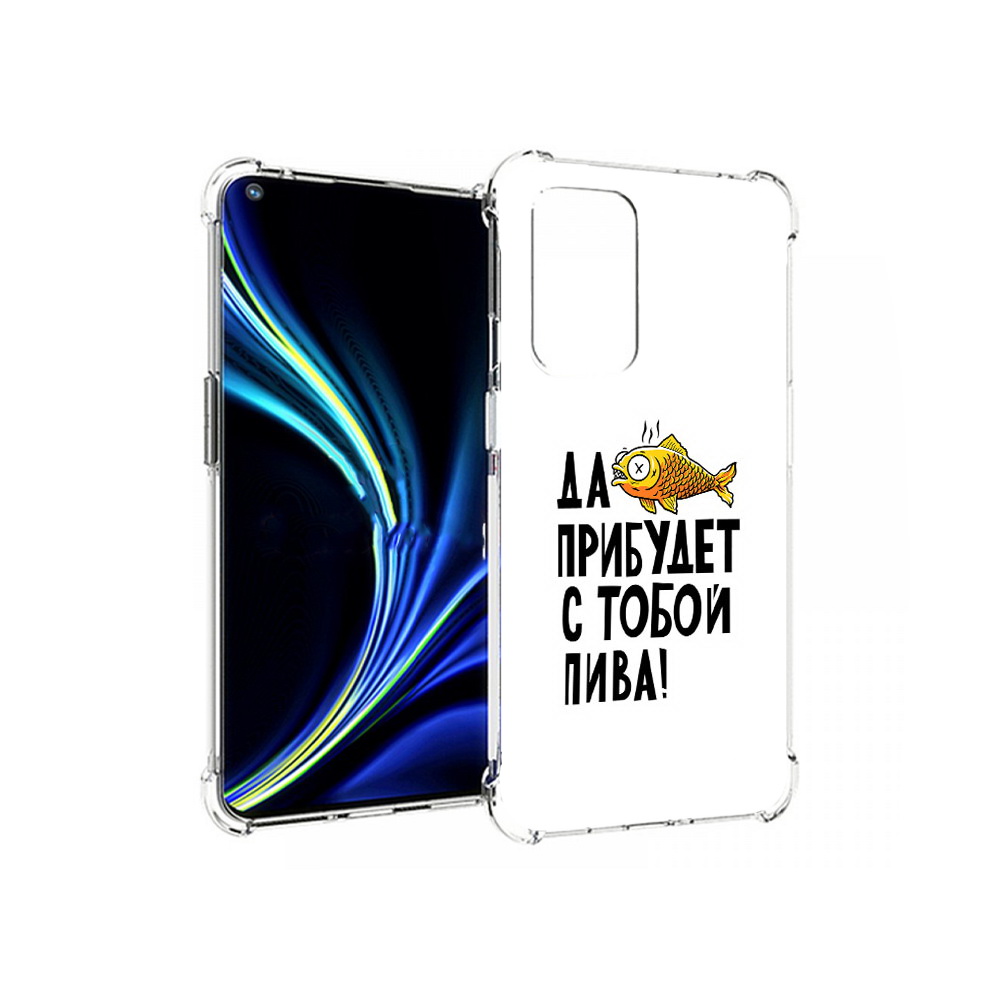 Чехол MyPads Tocco для OnePlus 9 ДА прибудет с тобой пива (PT159409.128.58), Прозрачный, Tocco
Чехол MyPads Tocco для OnePlus 9 ДА прибудет с тобой пива (PT159409.128.58), Прозрачный, Tocco