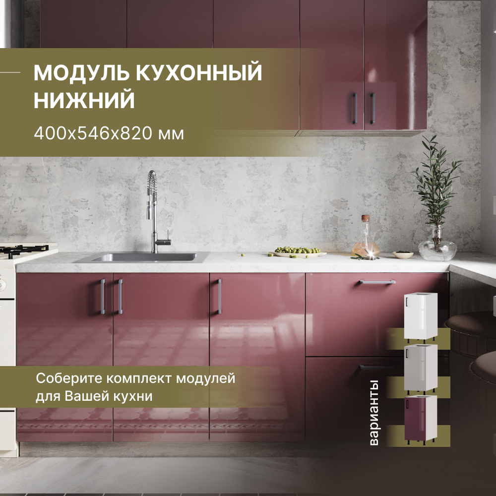 Модуль кухонный Alternative нижний напольный 400х546х820 мм, белый/марсала, Белый;красный, BF.Marsala.gl 400х546х820 мм
Модуль кухонный Alternative нижний напольный 400х546х820 мм, белый/марсала, Белый;красный, BF.Marsala.gl 400х546х820 мм