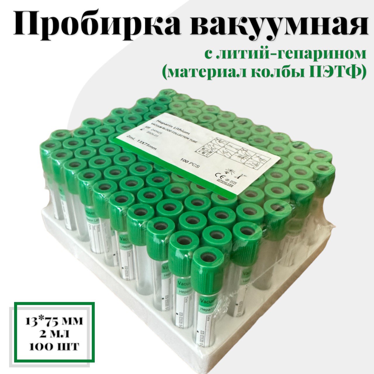Вакуумные пробирки c литий-гепарином , 13х75 мм, зеленый, упаковка, 100 шт, 500Р-100
Вакуумные пробирки c литий-гепарином , 13х75 мм, зеленый, упаковка, 100 шт, 500Р-100