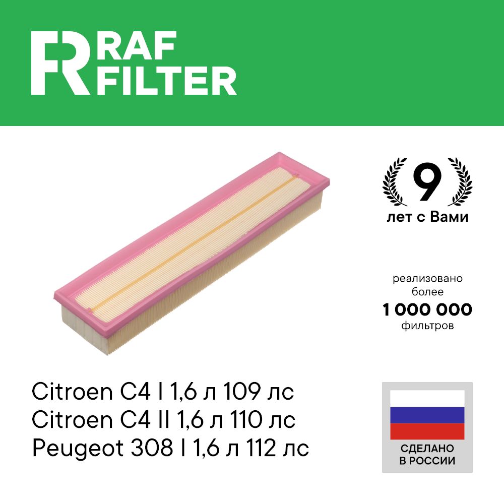 Фильтр воздушный RAF Filter AF103 Citroen C4 2 b7 и 1 1.6, Peugeot 308 1 1.6 Berlingo c4 2
Фильтр воздушный RAF Filter AF103 Citroen C4 2 b7 и 1 1.6, Peugeot 308 1 1.6 Berlingo c4 2