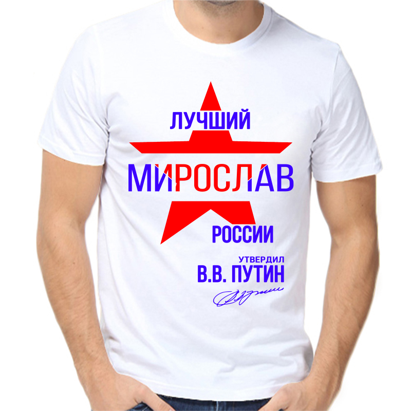 Футболка мужская белая 50 р-р лучший мирослав россии, Белый, fm_luchshiy_miroslav_rossii
Футболка мужская белая 50 р-р лучший мирослав россии, Белый, fm_luchshiy_miroslav_rossii
