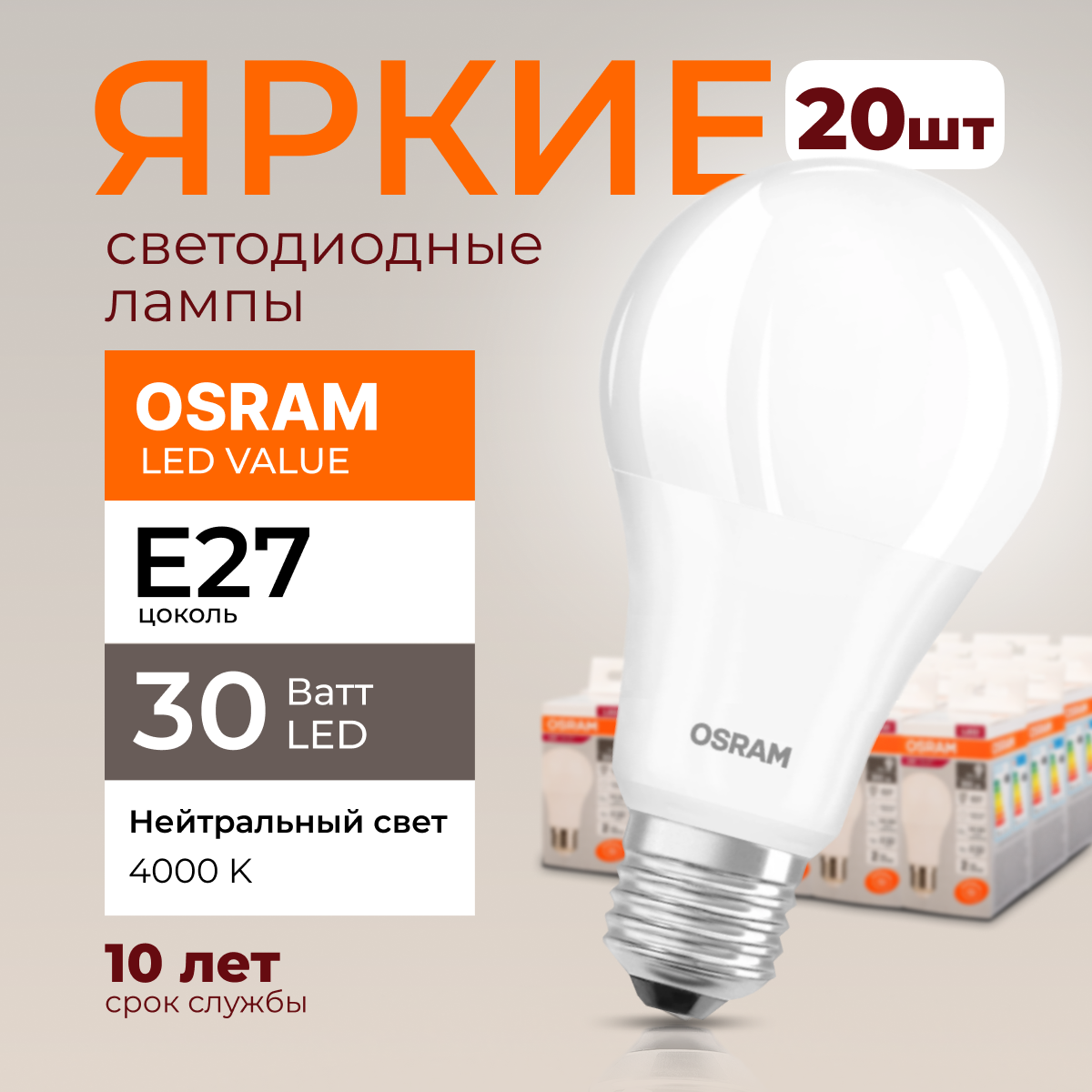 Лампочка светодиодная Osram Е27 30 Ватт нейтральный свет 4000K Led Value 2400лм 20шт, LED Value
Лампочка светодиодная Osram Е27 30 Ватт нейтральный свет 4000K Led Value 2400лм 20шт, LED Value