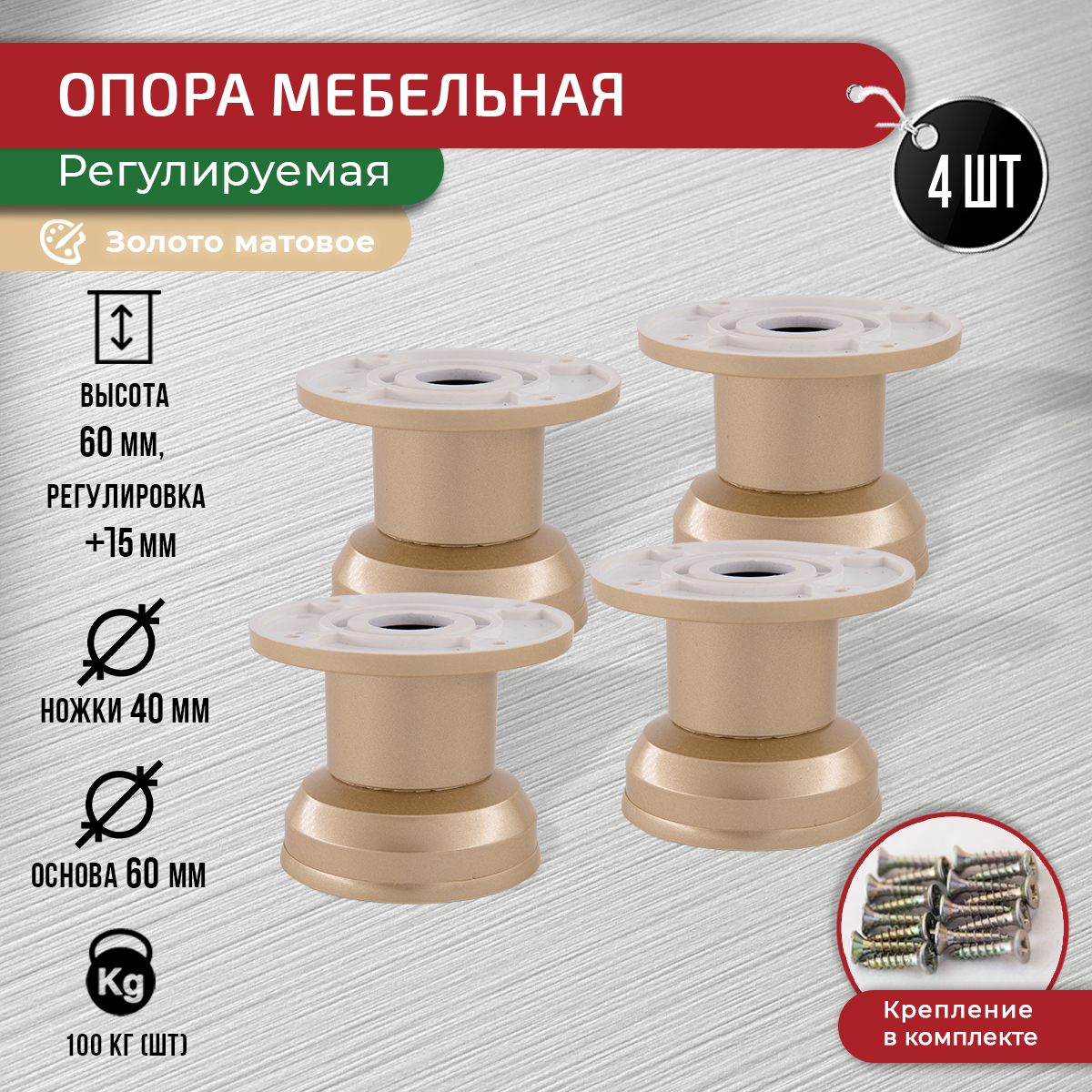 Опора регулируемая декоративная ARTENA 60-75 мм, комплект 4 шт, золото матовое, Золотистый, 010-D2-60
Опора регулируемая декоративная ARTENA 60-75 мм, комплект 4 шт, золото матовое, Золотистый, 010-D2-60
