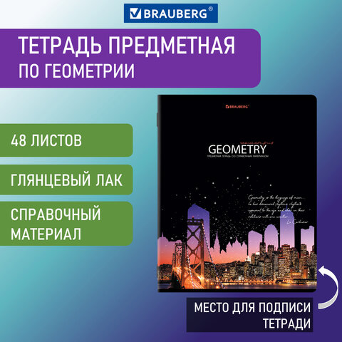 Тетрадь предметная "СИЯНИЕ ЗНАНИЙ" 48 л., глянцевый УФ-лак, ГЕОМЕТРИЯ, клетка, BRAUBERG,
Тетрадь предметная "СИЯНИЕ ЗНАНИЙ" 48 л., глянцевый УФ-лак, ГЕОМЕТРИЯ, клетка, BRAUBERG,