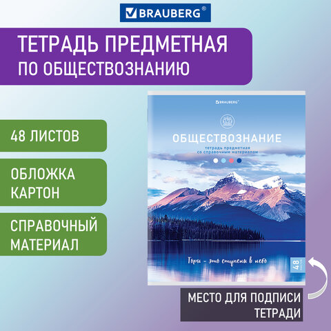 Тетрадь предметная КЛАССИКА NATURE 48 л., обложка картон, ОБЩЕСТВОЗНАНИЕ, клетка, BRAUBE
Тетрадь предметная КЛАССИКА NATURE 48 л., обложка картон, ОБЩЕСТВОЗНАНИЕ, клетка, BRAUBE
