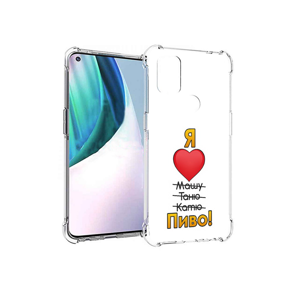 Чехол MyPads Tocco для OnePlus Nord N10 5G Я люблю машу таню катю пиво (PT227047.129.207), Прозрачный, Tocco
Чехол MyPads Tocco для OnePlus Nord N10 5G Я люблю машу таню катю пиво (PT227047.129.207), Прозрачный, Tocco