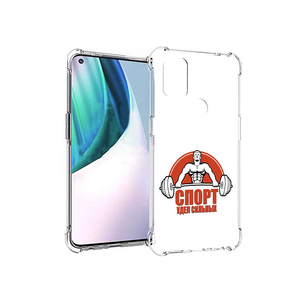 Чехол MyPads Tocco для OnePlus Nord N10 5G бодибилдинг спорт (PT227047.129.236), Прозрачный, Tocco
Чехол MyPads Tocco для OnePlus Nord N10 5G бодибилдинг спорт (PT227047.129.236), Прозрачный, Tocco