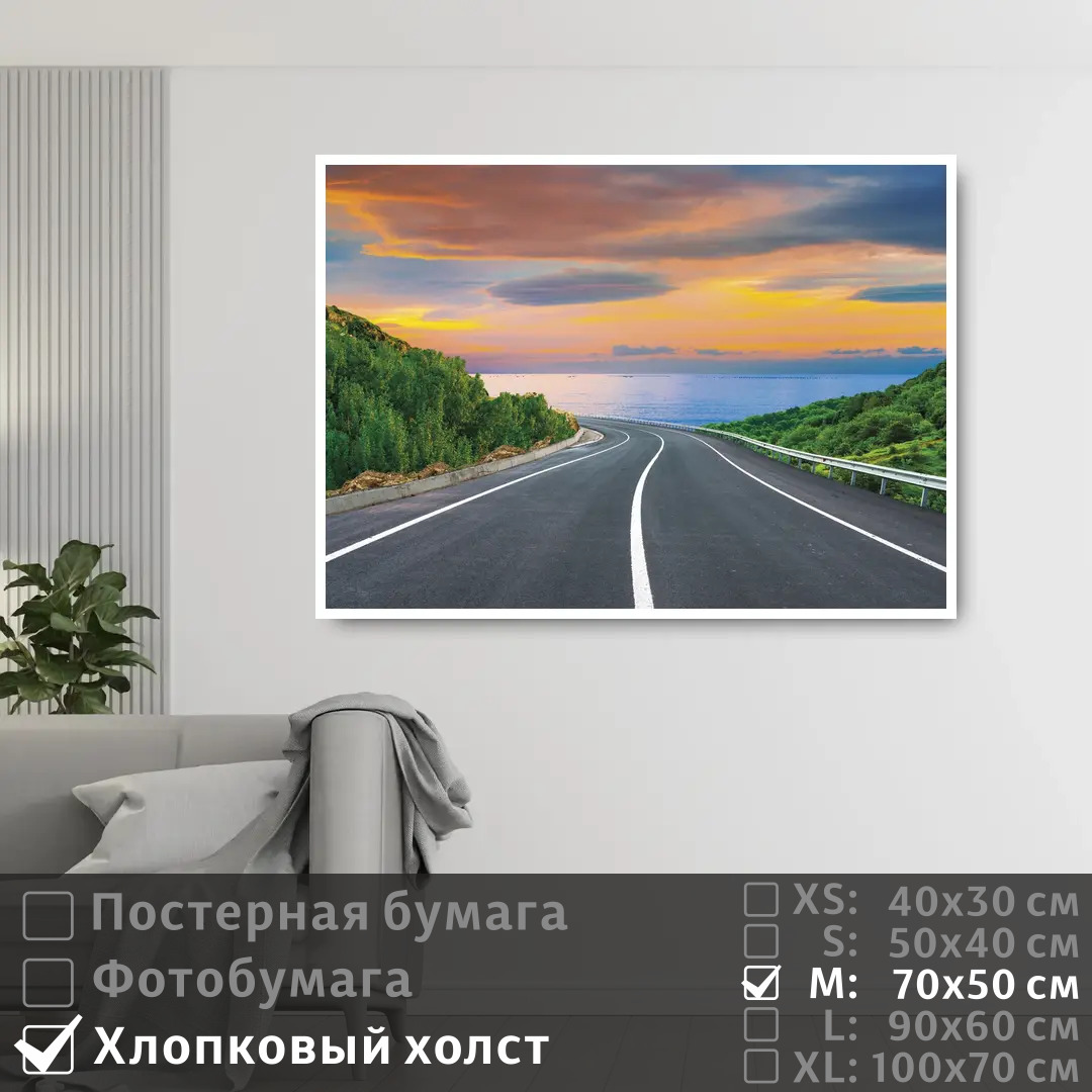 Постер на холсте ПолиЦентр Дорога к морю через горы 70х50 см, ДорогаКМорюЧерезГоры
Постер на холсте ПолиЦентр Дорога к морю через горы 70х50 см, ДорогаКМорюЧерезГоры
