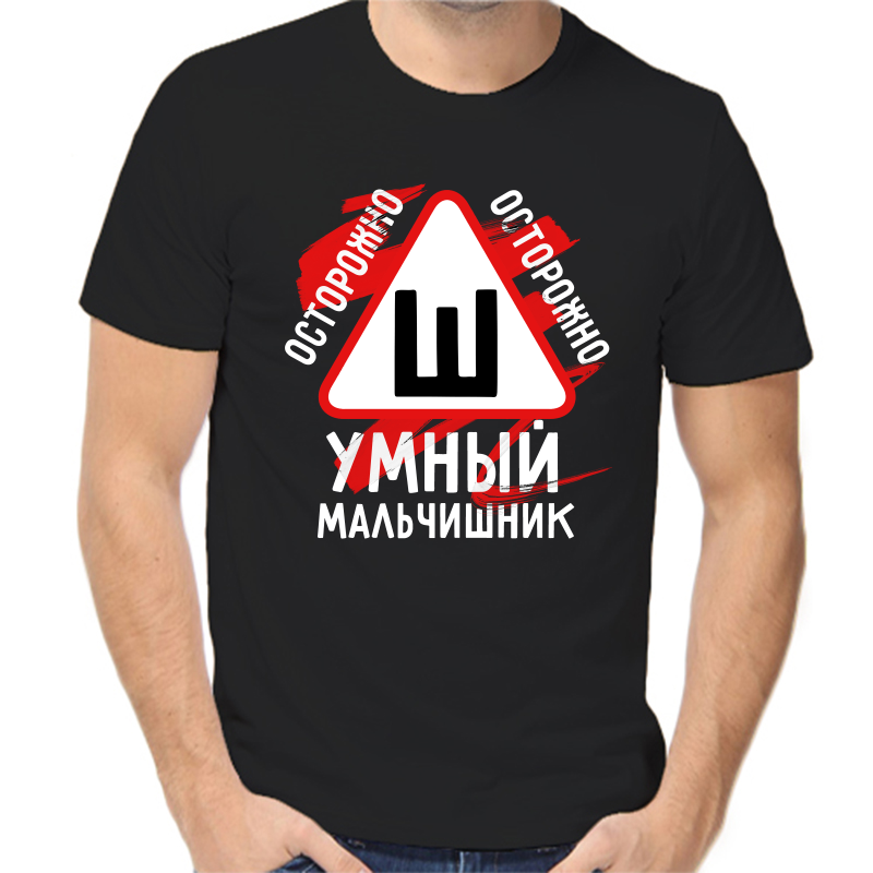 Футболка мужская черная 52 р-р осторожно умный мальчишник, Черный, fm_ostorozhno_umnyy_malchishnik
Футболка мужская черная 52 р-р осторожно умный мальчишник, Черный, fm_ostorozhno_umnyy_malchishnik