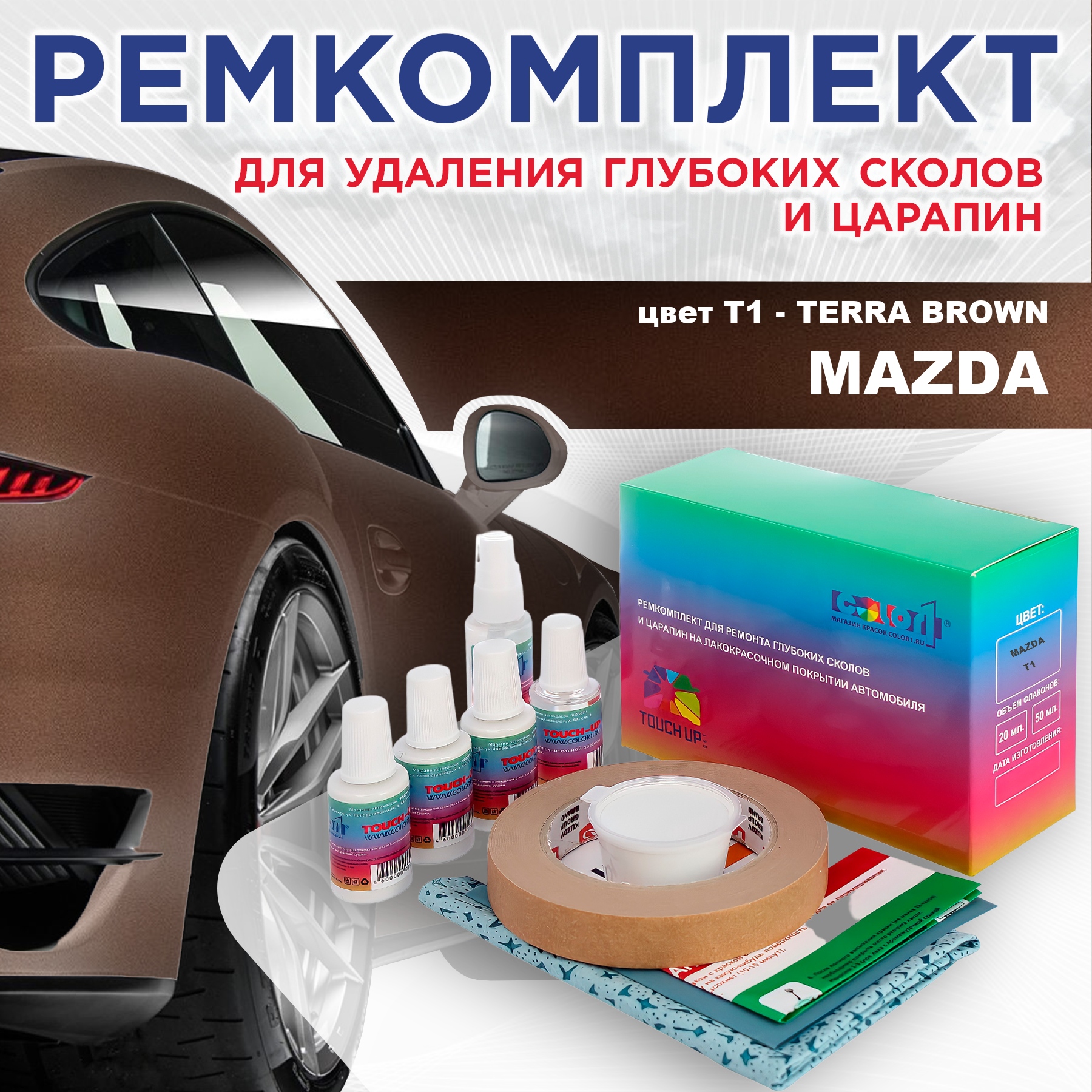 Ремкомплект для ремонта сколов и царапин COLOR1 для MAZDA, цвет T1 - TERRA BROWN, Бесцветный
Ремкомплект для ремонта сколов и царапин COLOR1 для MAZDA, цвет T1 - TERRA BROWN, Бесцветный