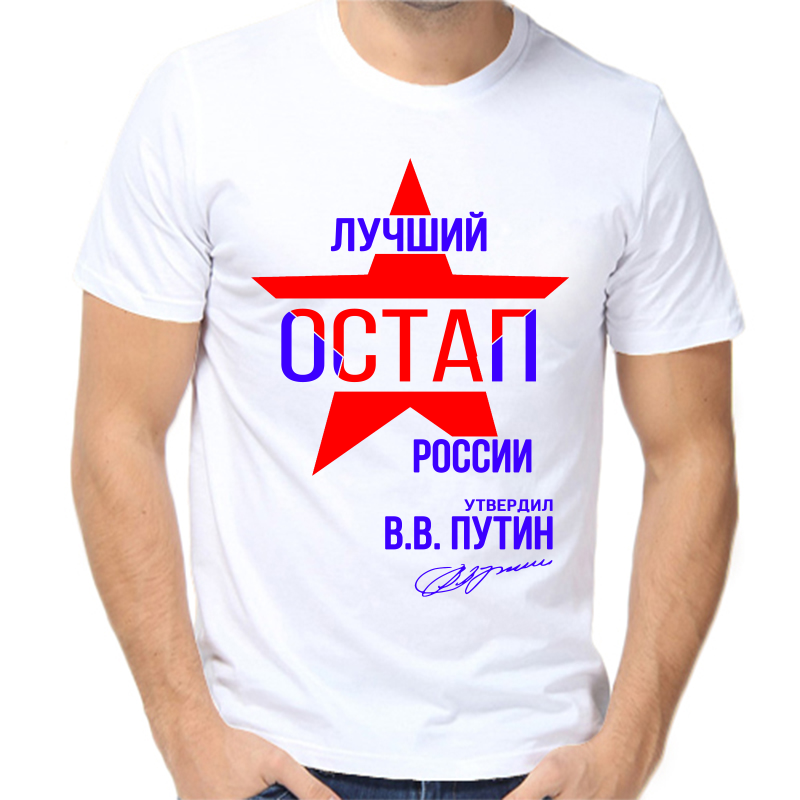 Футболка мужская белая 56 р-р лучший остап россии, Белый, fm_luchshiy_ostap_rossii
Футболка мужская белая 56 р-р лучший остап россии, Белый, fm_luchshiy_ostap_rossii