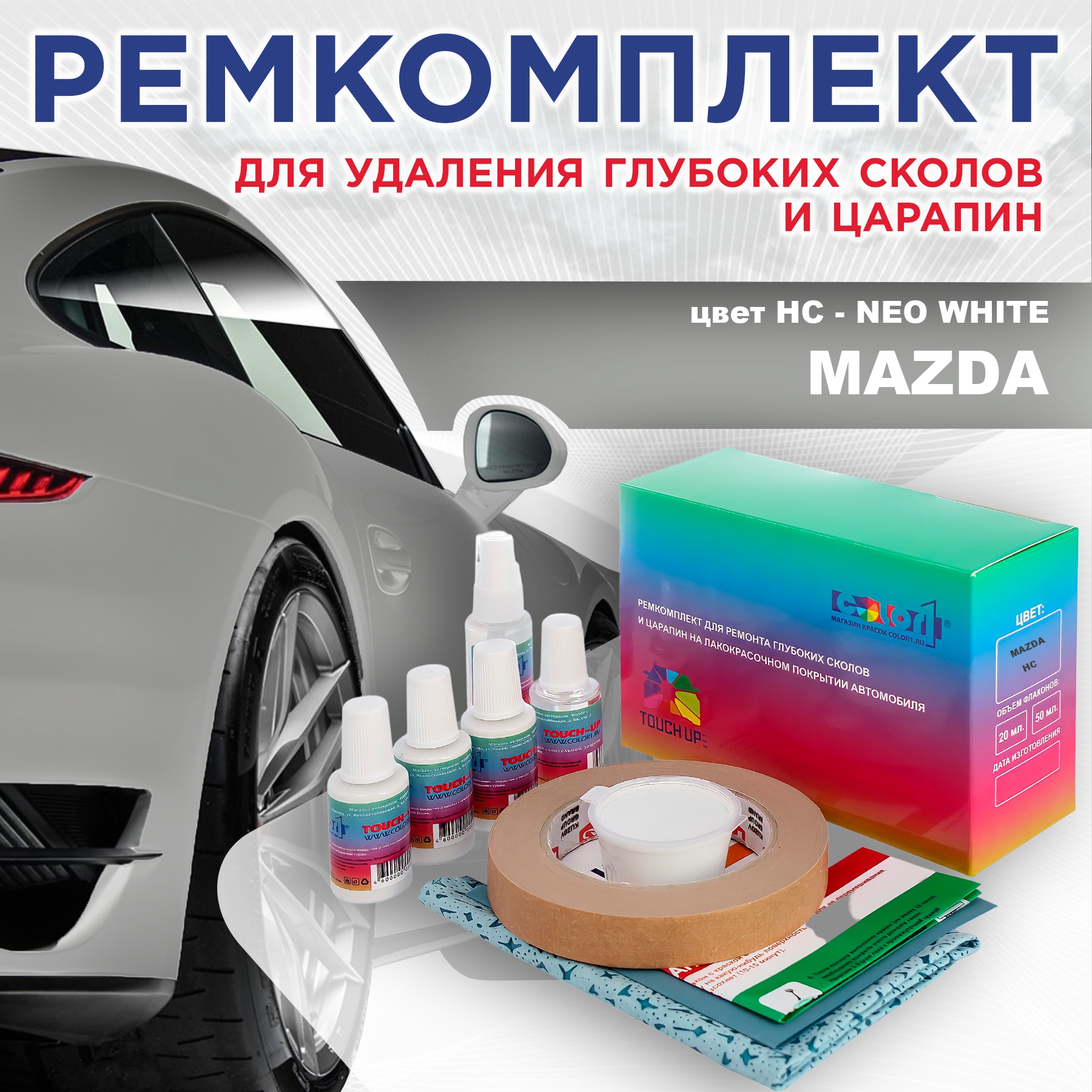 Ремкомплект для ремонта сколов и царапин COLOR1 для MAZDA, цвет HC - NEO WHITE, Бесцветный
Ремкомплект для ремонта сколов и царапин COLOR1 для MAZDA, цвет HC - NEO WHITE, Бесцветный