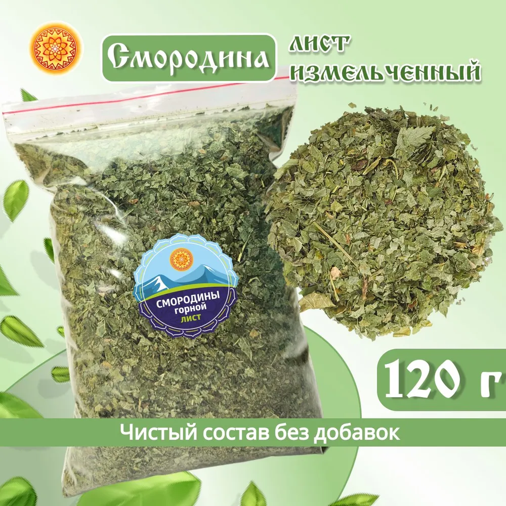 Лист смородины ЯСАЛТАЯ измельченный, 120 г., ЛСМИ
Лист смородины ЯСАЛТАЯ измельченный, 120 г., ЛСМИ