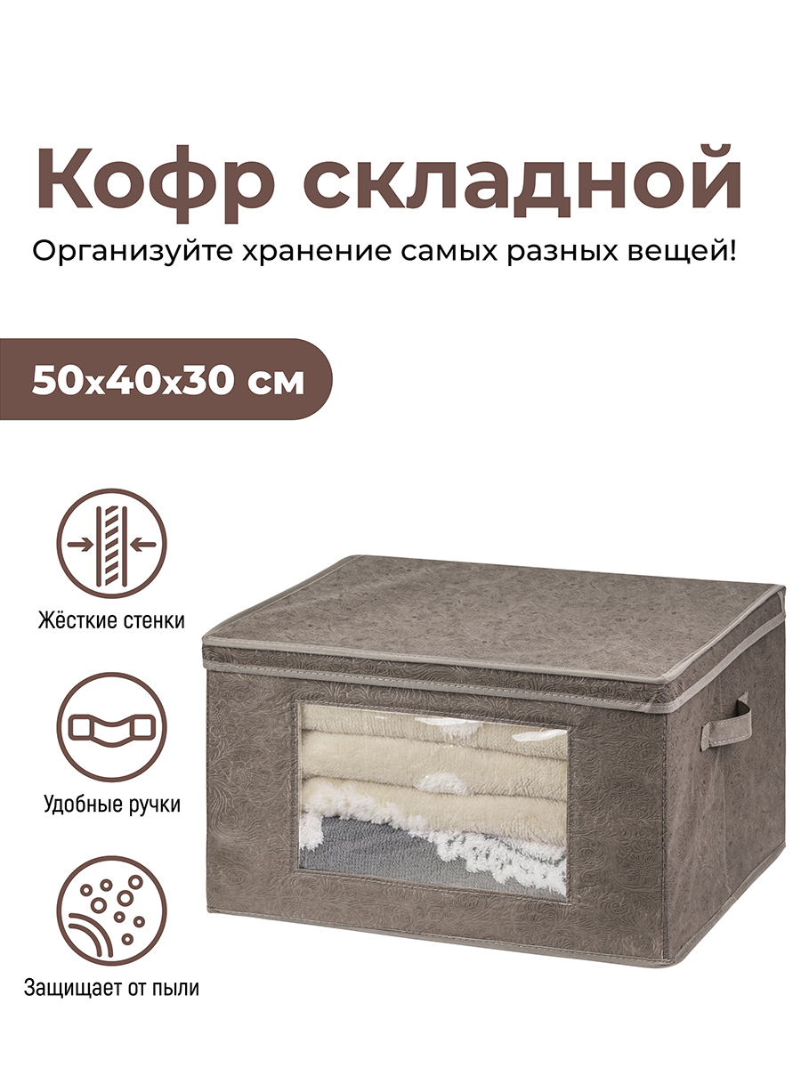Короб складной для хранения 50х40х30 см "Цветочный узор на кофе с молоком" 2 ручки El Casa, Коричневый
Короб складной для хранения 50х40х30 см "Цветочный узор на кофе с молоком" 2 ручки El Casa, Коричневый
