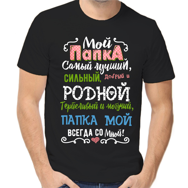 Футболка мужская черная 42 р-р мой папка самый лучший сильный добрый и родной, Черный, fm_papka_samy_luchshiy_silnyy
Футболка мужская черная 42 р-р мой папка самый лучший сильный добрый и родной, Черный, fm_papka_samy_luchshiy_silnyy