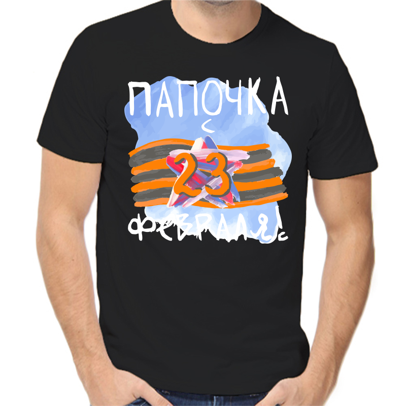 Футболка мужская черная 58 р-р папочка с 23 февраля, Черный, fm_papochka_s_23_fevralya
Футболка мужская черная 58 р-р папочка с 23 февраля, Черный, fm_papochka_s_23_fevralya