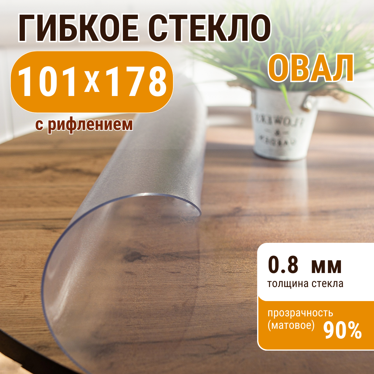 Скатерть ДОМОВЪ прямоугольник рифленая__0,8мм__101х178__овал, Прозрачный, прямоугольник
Скатерть ДОМОВЪ прямоугольник рифленая__0,8мм__101х178__овал, Прозрачный, прямоугольник