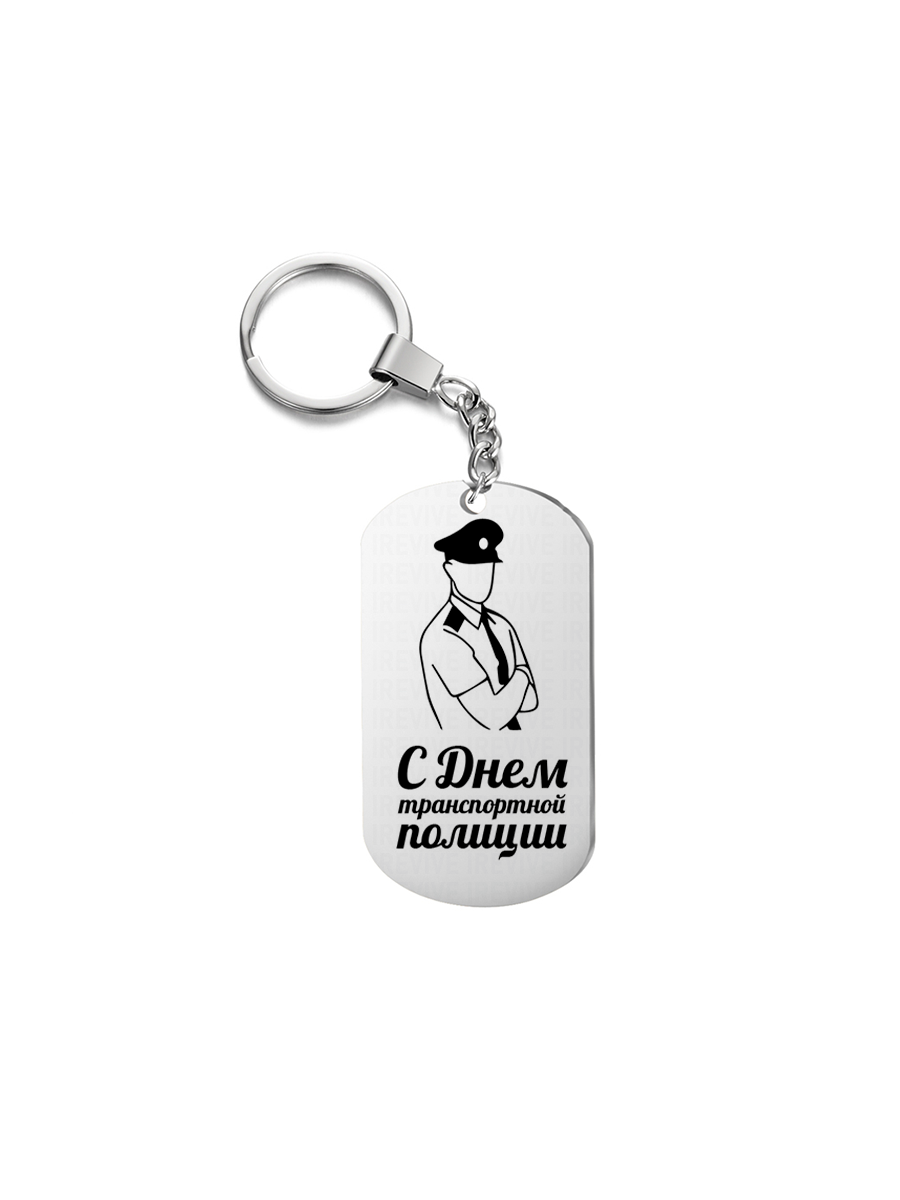 Брелок унисекс I-Revive С днем транспортной полиции серебристый, С днем транспортной полиции
Брелок унисекс I-Revive С днем транспортной полиции серебристый, С днем транспортной полиции