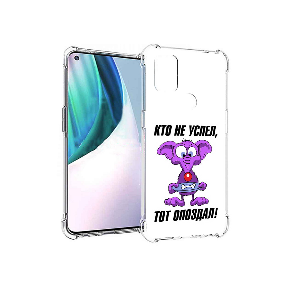 Чехол MyPads Tocco для OnePlus Nord N10 5G кто не успел тот опоздал (PT227047.129.428), Прозрачный, Tocco
Чехол MyPads Tocco для OnePlus Nord N10 5G кто не успел тот опоздал (PT227047.129.428), Прозрачный, Tocco