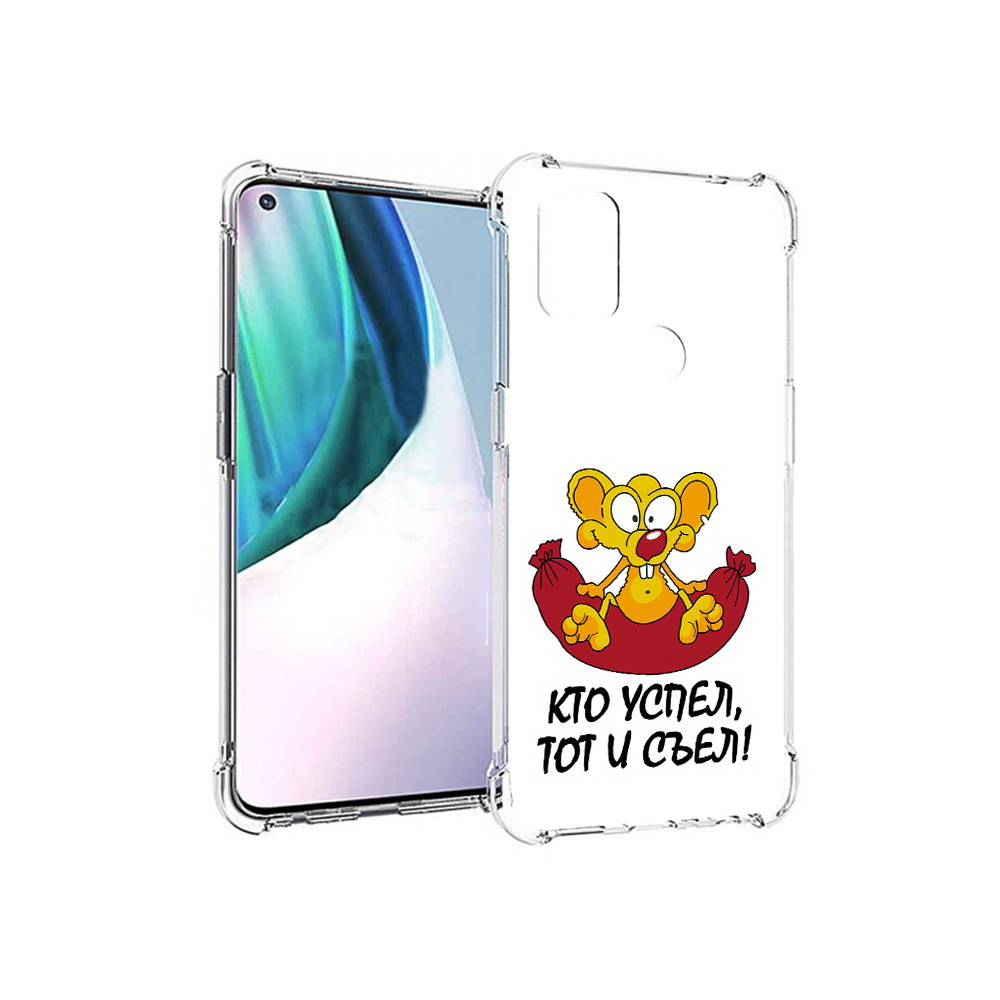 Чехол MyPads Tocco для OnePlus Nord N10 5G кто успел тот и съел (PT227047.129.429), Прозрачный, Tocco
Чехол MyPads Tocco для OnePlus Nord N10 5G кто успел тот и съел (PT227047.129.429), Прозрачный, Tocco