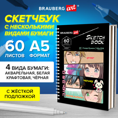Скетчбук, 4 типа бумаги (акварельная, белая, черная, крафт) 146х204 мм, 60 л., гребень, B
Скетчбук, 4 типа бумаги (акварельная, белая, черная, крафт) 146х204 мм, 60 л., гребень, B