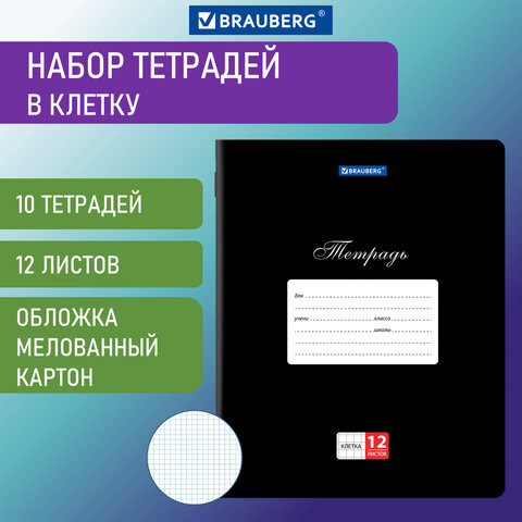 Тетради 12 л. КОМПЛЕКТ 10 шт. BRAUBERG КЛАССИКА, клетка, обложка картон, ЧЕРНАЯ, 106652
Тетради 12 л. КОМПЛЕКТ 10 шт. BRAUBERG КЛАССИКА, клетка, обложка картон, ЧЕРНАЯ, 106652