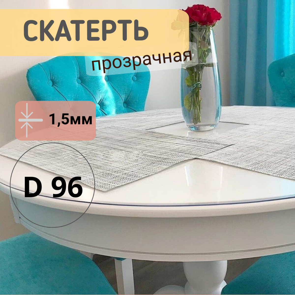 Силиконовая круглая скатерть глянец диаметр 96см толщина 15, Прозрачный, КРГЛЯН1.5
Силиконовая круглая скатерть глянец диаметр 96см толщина 15, Прозрачный, КРГЛЯН1.5