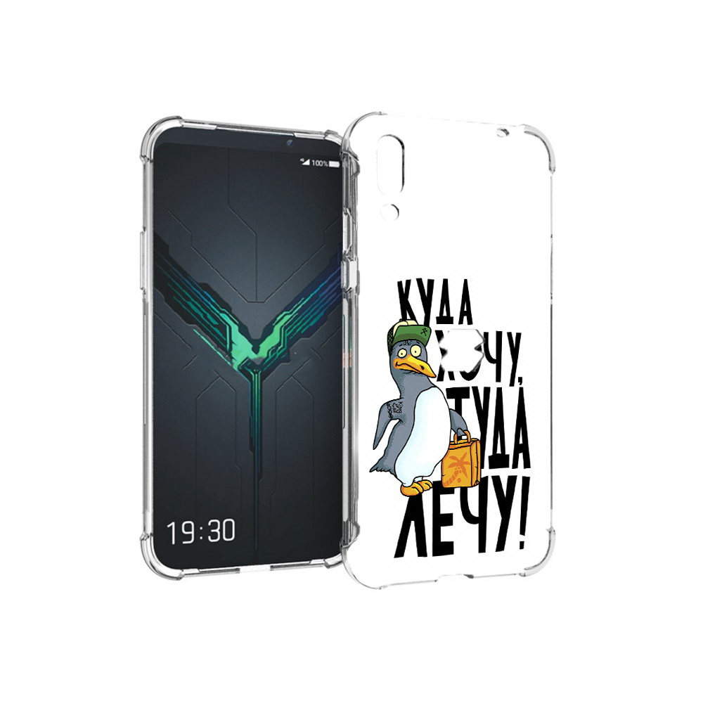 Чехол MyPads Tocco для Xiaomi Black Shark 2 куда хочу туда лечу (PT144492.263.430), Прозрачный, Tocco
Чехол MyPads Tocco для Xiaomi Black Shark 2 куда хочу туда лечу (PT144492.263.430), Прозрачный, Tocco