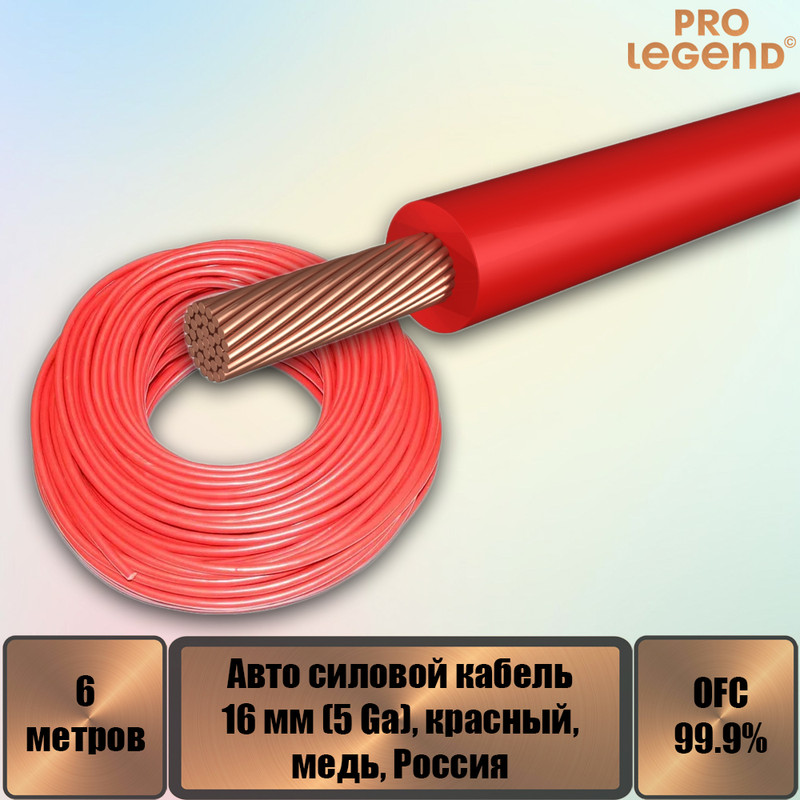 Авто силовой кабель Pro Legend, 16 мм (5 Ga), красный, медь, Россия, 6 м. PL9218_6, Авто силовой кабель Pro Legend, 16 мм (5 Ga), красный, медь, Россия
Авто силовой кабель Pro Legend, 16 мм (5 Ga), красный, медь, Россия, 6 м. PL9218_6, Авто силовой кабель Pro Legend, 16 мм (5 Ga), красный, медь, Россия