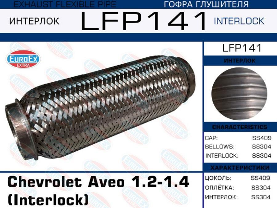 LFP141_гофра глушителя Chevrolet Aveo 1.2-1.4 (Interlock) 
LFP141_гофра глушителя Chevrolet Aveo 1.2-1.4 (Interlock)