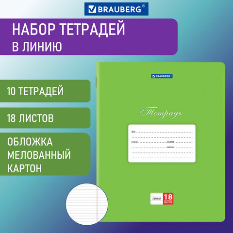 Тетради 18 л. КОМПЛЕКТ 10 шт. BRAUBERG "КЛАССИКА", линия, обложка картон, ЗЕЛЕНАЯ, 106659, 750
Тетради 18 л. КОМПЛЕКТ 10 шт. BRAUBERG "КЛАССИКА", линия, обложка картон, ЗЕЛЕНАЯ, 106659, 750