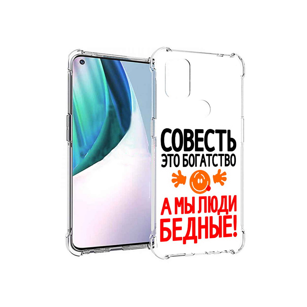 Чехол MyPads Tocco для OnePlus Nord N10 5G совесть (PT227047.129.613), Прозрачный, Tocco
Чехол MyPads Tocco для OnePlus Nord N10 5G совесть (PT227047.129.613), Прозрачный, Tocco
