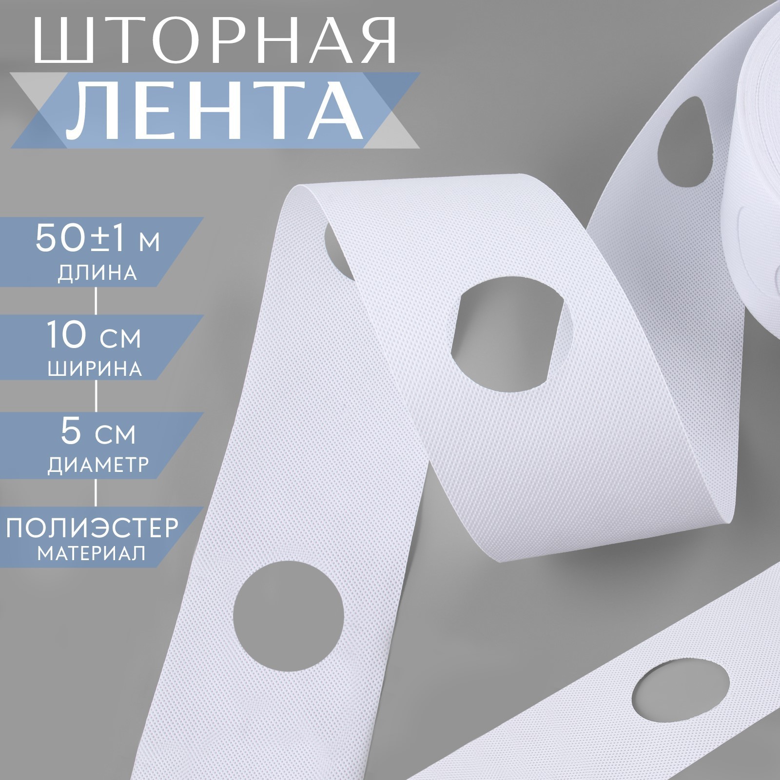 Шторная лента 9705030, для люверсов, d = 5 см, 10 см, 50м, белый с отверстиями, Прозрачный
Шторная лента 9705030, для люверсов, d = 5 см, 10 см, 50м, белый с отверстиями, Прозрачный