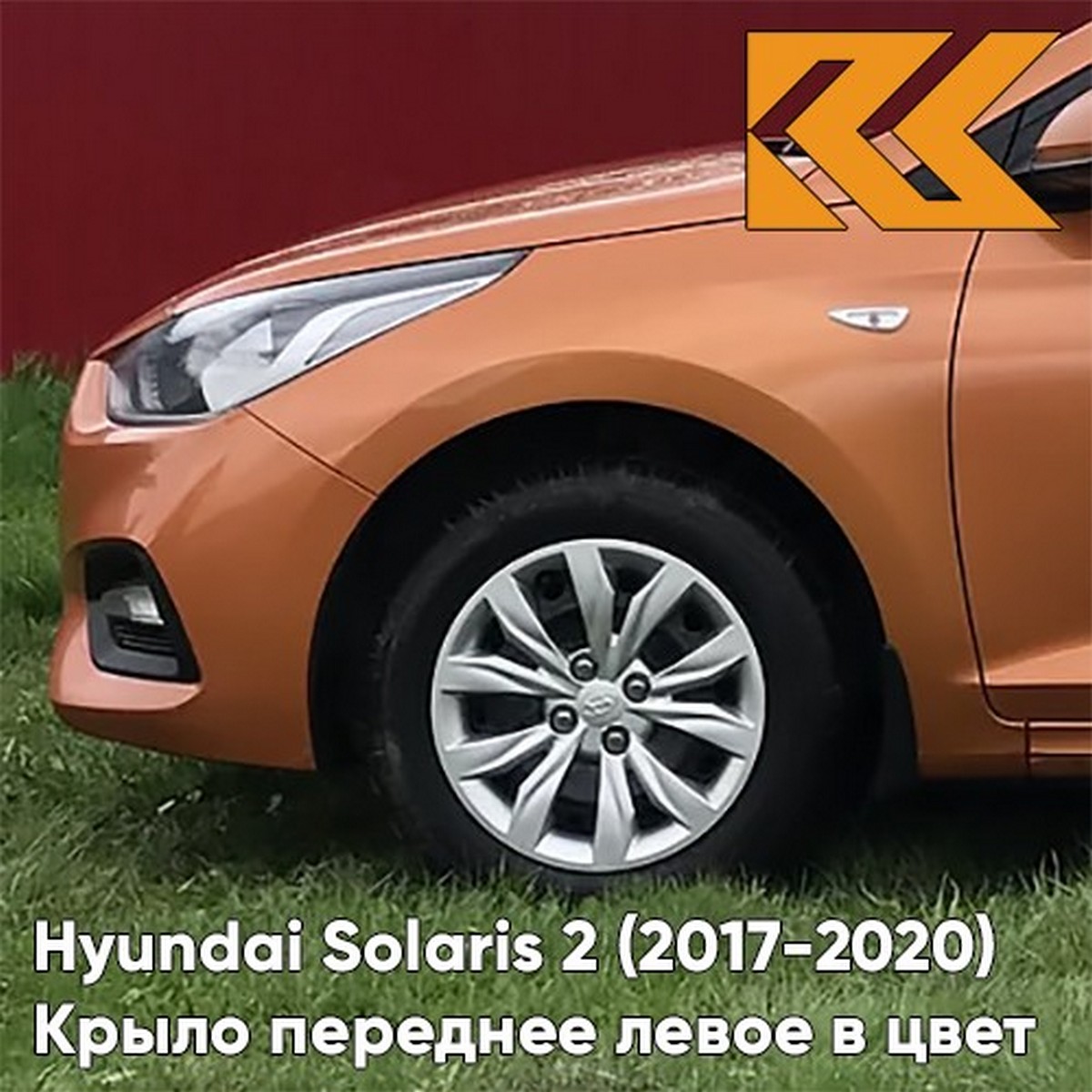 Крыло КУЗОВИК переднее левое Хендай Солярис 2 2017-2020 металл с отв.п/п 66311F9000KZVKSN4
Крыло КУЗОВИК переднее левое Хендай Солярис 2 2017-2020 металл с отв.п/п 66311F9000KZVKSN4