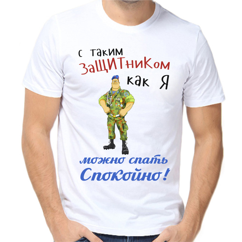 Футболка мужская белая 46 р-р с таким защтником как я можно спать спокойно, Белый, fm_s_takim_zaschitnikom_kak_ya_mozhno_spat_spokoyno
Футболка мужская белая 46 р-р с таким защтником как я можно спать спокойно, Белый, fm_s_takim_zaschitnikom_kak_ya_mozhno_spat_spokoyno