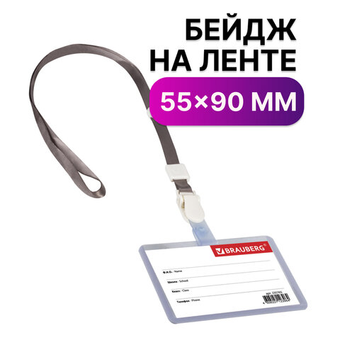 Бейдж школьника горизонтальный (55х90 мм), на ленте со съемным клипом, СЕРЫЙ, BRAUBERG,
Бейдж школьника горизонтальный (55х90 мм), на ленте со съемным клипом, СЕРЫЙ, BRAUBERG,