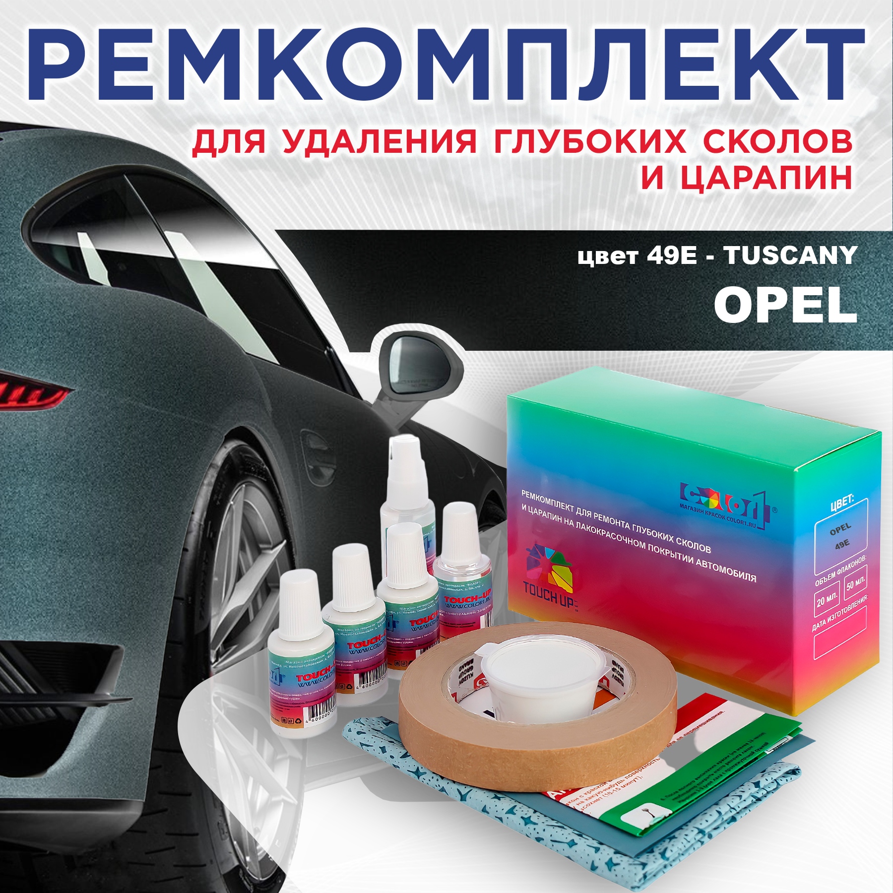 Ремкомплект для ремонта сколов и царапин COLOR1 для OPEL, цвет 49E - TUSCANY, Бесцветный
Ремкомплект для ремонта сколов и царапин COLOR1 для OPEL, цвет 49E - TUSCANY, Бесцветный
